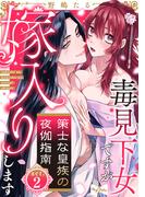 【ラブコフレ】策士な皇族の夜伽指南　―毒見下女ですが嫁入りします― act.2(ラブコフレ)