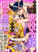 【ラブコフレ】身代わり悪役令嬢、転生先で闇の魔王に欲しがられています act.11(ラブコフレ)