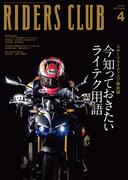RIDERS CLUB 2025年4月号 No.612