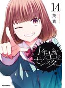 1年A組のモンスター（14）【イラスト特典付】(REX COMICS)