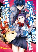 異世界帰りの元勇者ですが、デスゲームに巻き込まれました（６）【イラスト特典付】(REX COMICS)