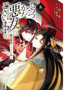 ふつつかな悪女ではございますが ～雛宮蝶鼠とりかえ伝～（８）【電子限定描き下ろし付き】