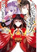 ふつつかな悪女ではございますが ～雛宮蝶鼠とりかえ伝～（８）特装版【電子限定描き下ろし付き】(ＺＥＲＯ-ＳＵＭコミックス)