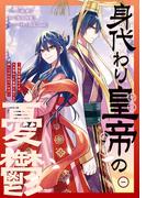 身代わり皇帝の憂鬱～後宮の侍女ですが、入れ替わった皇帝に全てを押しつけられています～（１）【電子限定描き下ろし付き】(ＺＥＲＯ-ＳＵＭコミックス)