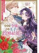 訳あり令嬢と傷心王子の政略結婚 ～女性不信の王子と男性不信の侯爵令嬢が結婚したら～【電子限定描き下ろし付き】(ＺＥＲＯ-ＳＵＭコミックス)
