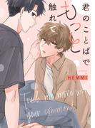 君のことばでもっと触れて　【連載版】（５）(gateauコミックス)