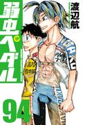 弱虫ペダル　94(少年チャンピオン・コミックス)
