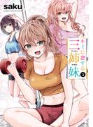 キミに恋する三姉妹　5(少年チャンピオン・コミックス)