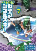 バキ外伝 ガイアとシコルスキー ～ときどきノムラ 二人だけど三人暮らし～　7(少年チャンピオン・コミックス)