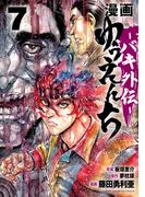 漫画　ゆうえんち　－バキ外伝－　7(少年チャンピオン・コミックス)