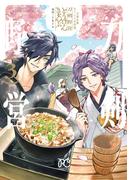 刀剣乱舞 あうとどあ異聞 刀剣野営【電子単行本】　3(プリンセス・コミックス)