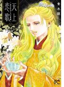 天上恋歌～金の皇女と火の薬師～【電子特別版】　11(ボニータコミックス)