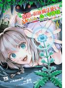 悠優の追放魔法使いと幼なじみな森の女神様。～王都では最弱認定の緑魔法ですが、故郷の農村に帰ると万能でした～【電子単行本】　4(ヤングチャンピオン・コミックス)