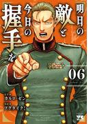 明日の敵と今日の握手を【電子単行本】　6(ヤングチャンピオン・コミックス)