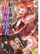 転生無敗の異世界賢者～ゲームのジョブで楽しいセカンドライフ～【電子単行本】　4(ヤングチャンピオン・コミックス)