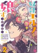 売れ残りの奴隷エルフを拾ったので、娘にすることにした【電子単行本】　2(ヤングチャンピオン・コミックス)