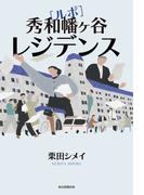 ルポ　秀和幡ケ谷レジデンス