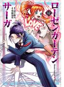 ローゼンガーテン・サーガ 12（ヒーローズコミックス わいるど）(ヒーローズコミックス わいるど)