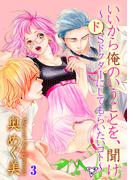いいから俺のいうことを、聞け～ドSドクターにしてもらいたいコト～【分冊版】（３）(秘密の恋愛授業)