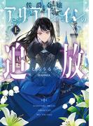 侯爵令嬢アリアレインの追放　上(アース・スター ルナ)