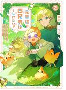 元貴族の四兄弟はくじけない！２　～追い出されちゃったけど、おっきいもふもふと一緒に家族を守るのだ！～【電子書店共通特典SS付】(アース・スター ルナ)