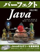 改訂3版 パーフェクトJava