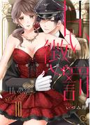 甘い懲罰　ＳＣＡＲＬＥＴ～私は看守専用ペット【単行本版】20【電子限定】(絶対領域R!)
