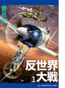 反世界大戦（１）