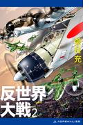 反世界大戦（２）