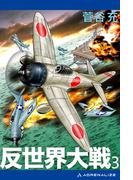 反世界大戦（３）