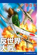 反世界大戦（５）