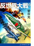 反世界大戦（６）