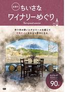 全国のちいさなワイナリーめぐり