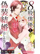 Love Silky　８股俳優と甘い偽装結婚はじめました　story01(Love Silky)