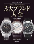 Antique Collection 5 OMEGA／LONGINES／IWC 3大ブランド大全