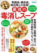 腎臓病、糖尿病、緑内障が大改善！最強の毒消しスープ