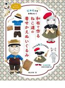 和布で作るねこ達の着せかえぬいぐるみ