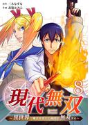 現代無双～異世界で魔法を覚えて、現代で無双する～（合本版）　8巻(ebookjapanコミックス)