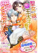 聖女の娘は麗しの王太子殿下に愛されたい！　～望まない政略結婚よりもちろん推しを選びます～
