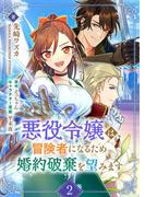 悪役令嬢は冒険者になるため婚約破棄を望みます 2(Rentaコミックス)