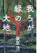 我らが緑の大地(角川書店単行本)