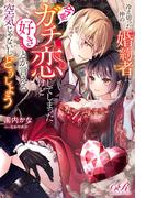 冷え切った仲の婚約者に今更ガチ恋してしまったけど好きとか言える空気じゃないしどうしよう