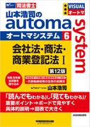 山本浩司のオートマシステム 6 会社法・商法・商業登記法I 第12版
