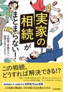 「実家の相続」がまとまらない！