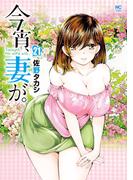 今宵、妻が。 21