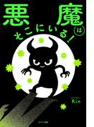 悪魔はそこにいる！