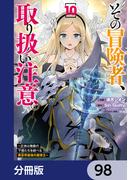 その冒険者、取り扱い注意。 ～正体は無敵の下僕たちを統べる異世界最強の魔導王～【分冊版】　98(電撃コミックスNEXT)