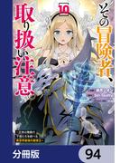その冒険者、取り扱い注意。 ～正体は無敵の下僕たちを統べる異世界最強の魔導王～【分冊版】　94(電撃コミックスNEXT)