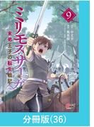 【36-40セット】ミリモス・サーガ－末弟王子の転生戦記【分冊版】(マンガBANGコミックス)