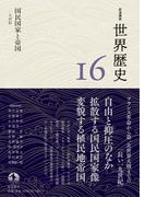 【16-20セット】岩波講座　世界歴史